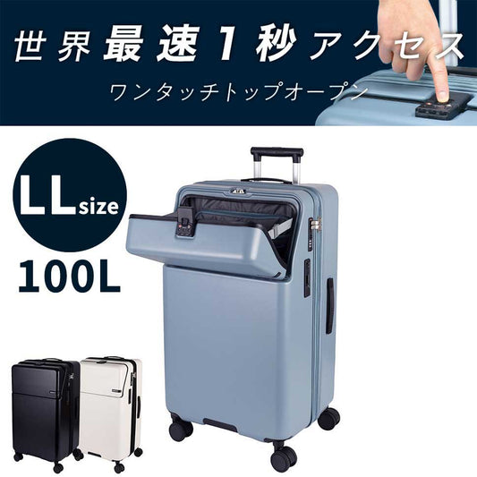 ファースト ワンタッチトップオープン【LL】 100L（拡張時114L） 10泊前後 ワンタッチロック ストッパー スマホスタンド ドリンクホルダー 荷物フック